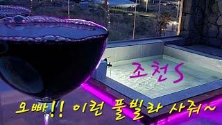 4억9천900만  바닷가 신축 풀빌라 매매 조천리(제주도부동산/제주도풀빌라)