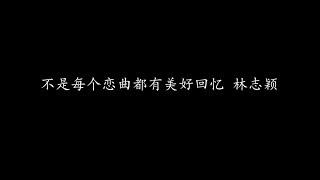 不是每个恋曲都有美好回忆 林志颖 (歌词版)