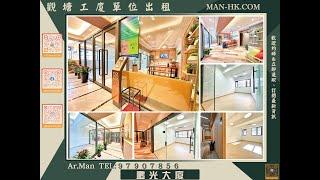 觀塘 鵬光大廈 工作室 出租｜觀塘工廈出租 Man-Hk.com／專營 工作室、樓上舖出租、寫字樓、分租單位、工業大廈 等出租 【限時免佣】豪華裝修、磚牆、先到先揀名額有限