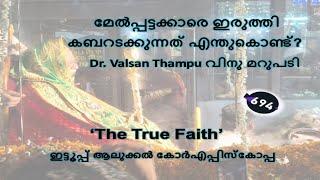 694# മേൽപ്പട്ടക്കാരെ ഇരുത്തി കബറടക്കുന്നത് എന്തുകൊണ്ട്?      Dr. Valsan Thampu വിനു മറുപടി.