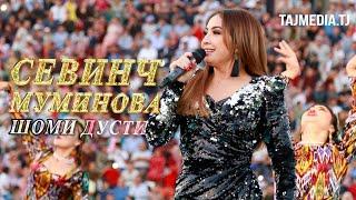 Севинч Муминова - Шоми дусти Шахри Вахдат | Sevinch Muminova - Shomi dusti Vahdat 2018