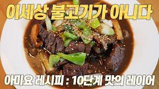 Amiyo's Bulgogi [Eng CC]
