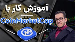 اموزش کار با کوین مارکت کپ / coinmarketcap