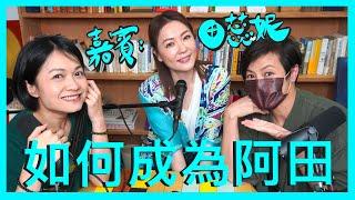 如何成為阿田 (Part 1)｜菇武門 Podcast Ep.79 (嘉賓：田蕊妮)