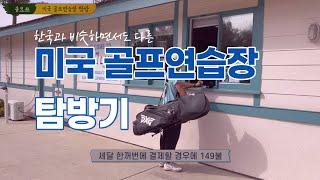 미국 골프연습장 탐방기 | 한국이랑 비슷하면서도 다르다! | + 타점 확인하는 꿀팁! | English subtitle