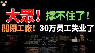 重磅消息！撐不住了！“大眾”考慮關閉德國工廠！30萬員工失業了。銷量下滑，價格蹦的一塌糊塗，大眾汽車