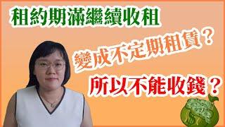 租約期滿繼續收租，變成不定期租賃？所以不能收錢？！法律5.0－智博法律事務所謝智潔律師