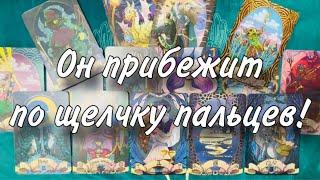 ОН ПРИБЕЖИТ ПО ЩЕЛЧКУ ПАЛЬЦЕВ!️ ДИКИЙ ВЫЗОВ мужчины, мгновенно РАБОТАЕТ