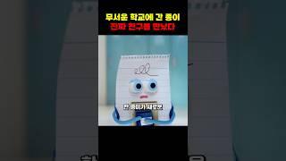 무서운 학교에 간 종이, 진짜 친구를 만나다