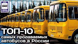 ТОП-10 самых продаваемых автобусов в России в 2020 году | Top 10 best-selling buses in Russia