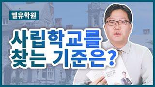 (58-64p) 미국 사립학교를 찾는 기준은? 좋은 학교 선별 노하우 공개!