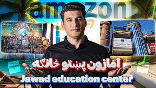 jawad education center 2 branch | د جواد ښوونیز مرکز پښتو څانګې پرانیسته