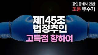 공인중개사 민법 조문 뿌수기 145조 법정추인 암기법