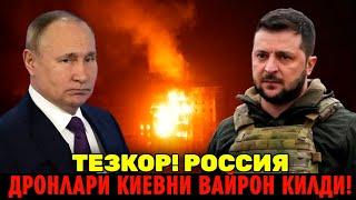 5-НОЯБРЬ РОССИЯ ДРОНЛАРИ КИЕВНИ ВАЙРОН КИЛДИ