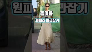 우리가 사랑하는 원피스   스트릿스타일 따라잡기##4060패션 #데일리룩 #4060패션 #마담드강남 #오오티디 #중년데일리룩 #원피스코디 #ootd #소통