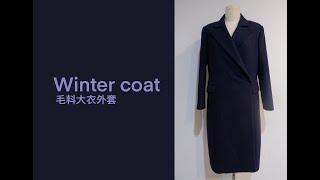 毛料大衣製作! winter coat inspired by sport max