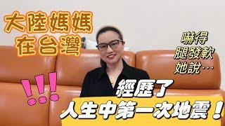 台灣地震後大陸親人都很擔心，讓大陸媽媽趕緊買機票回家！大陸媽媽：雖然人生第一次經歷地震，但我依舊過的很心安！