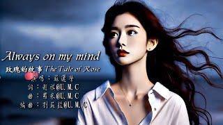  蘇運瑩 - Always on my mind 縈繞在我心 (2024）電視劇《玫瑰的故事 The Tale of Rose》配樂插曲