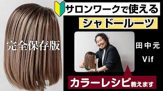 【シャドールーツ実演】今さら聞けないデザインカラー完全保存版️田中元（Vif）が徹底解説。最新カラーレシピも必見（本編13:50頃）根元が暗すぎないカラーコントロールで新しいシャドールーツを楽しもう