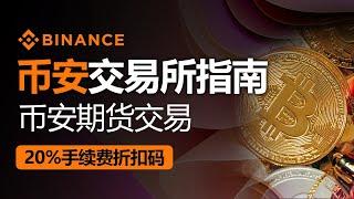 币安使用方法，币安期货交易，2024年最新版本，20%手续费折扣码，如何安全交易