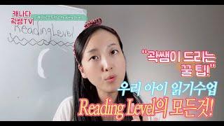 [곽쌤티비 94화] 캐나다 초등학교 Reading Level 이 뭐에요? Book Bag 과 읽기 성적의 진실! 부모님께 드리는 Reading 수업 팁!