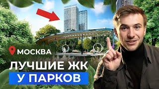 ТОП-5 ЖК Москвы в окружении парков! Новостройки 2024