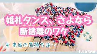 婚礼たんすも処分、本当の気持ちは・・/節約ファッション/ZARAに行ったり、リサイクルショップに行ったり#断捨離 #年金生活