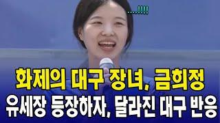 화제의 대구 장녀, 금희정...유세장 등장하자, 달라진 대구 반응