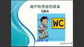 超声检查您准备好了吗？Are you ready for your Ultrasound exam？B超Ultrasound 超声 Sonography