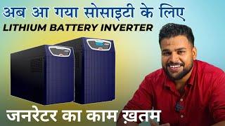 Lithium Battery Inverter for Society | Generator Alternative | Su-vastika Lift UPS | Backup Solution