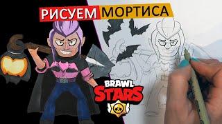 КАК НАРИСОВАТЬ МОРТИСА ИЗ BRAWL STARS, по схеме