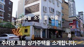 서울에 인접한 부천지역에 10억대의 상가주택 건물을 소개합니다. 시세대비해서 이정도면 매력있는 건물입니다. #상가건물 #상가매매 #상가주택매매 #건물매매