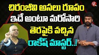 Rakesh Master About Megastar Chiranjeevi and CCC | Chitrapuri Colony | Balakrishna | RTV Telugu