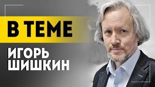 "А это что-то новое? Мы этого не проходили?" // ШИШКИН про Украину, Израиль и провокации поляков