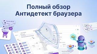 Полный Обзор Undetectable - Антидетект Браузер для Мультиаккаунтинга