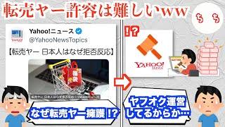 Yahoo!ニュース、転売ヤーを擁護する記事を出してとんでもなく反感を買ってしまうww