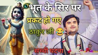 भूत के सिर पर प्रकट हो गए ठाकुर जी|| Indresh Maharaj katha|| #indreshji