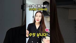 소액경매 이 3가지만 기억하시면 수익납니다^^ 사랑하는 소액님들 꼭 기억하세요! | 월세모닝콜TV 세연쌤