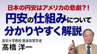 高橋洋一「日本の円安はアメリカの悲劇？！」#高橋洋一 #髙橋洋一