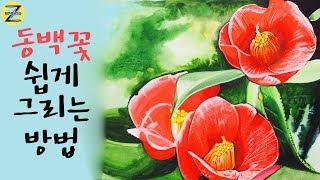 [디자인 제트엔진 미술학원] 동백꽃 쉽게 그리는 방법 - 꽃 그리기 ②