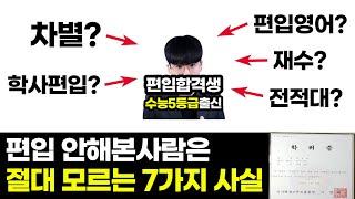 대학 편입, 당신이 몰랐던 7가지 사실 (편입 후기)