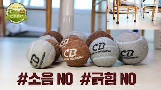 #만물상회_#바닥소음 #쿠션볼