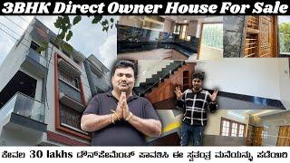 20/30 BDA ಆಸ್ತಿ ಕೇವಲ 30 ಲಕ್ಷ ಡೌನ್ ಪಾವತಿ || PREMIUM HOUSE FOR SALE