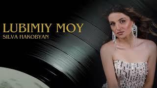 Silva Hakobyan - Lubimiy Moy (Official Audio)