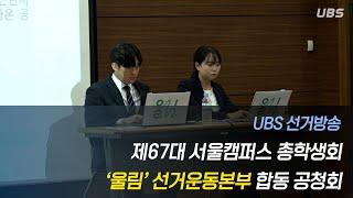 [UBS 선거방송] 서울캠퍼스 제67대 총학생회 ‘울림’ 선거운동본부 공청회 영상