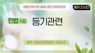 부동산작가의 36회 공인중개사 시험 초단기요약강의 민법 11강 등기청구권. 등기기본이론