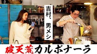 【みちょぱ感動！彼にも作る】ノブコブ吉村の絶対に失敗しない破天荒カルボナーラ！生クリーム無しフライパン1つで超簡単。
