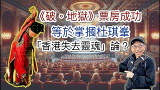 20241123《破。地獄》票房成功，等於掌摑杜琪峯嘅「香港失去靈魂」論？