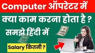 Computer operator ka kam kya hota hai || Computer operater salary in hindi