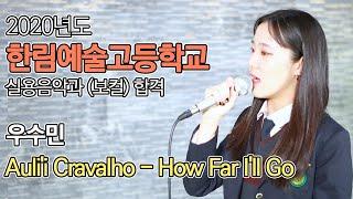 한림예고 실용음악과 보컬 합격! 드림보컬학원 우수민학생이 부른 Auli'i Cravalho - How Far I'll Go